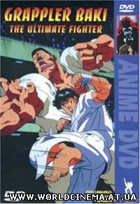 Боец Бакы OVA / Grappler Baki: The Ultimate Fighter