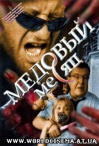 Медовый месяц (2003)