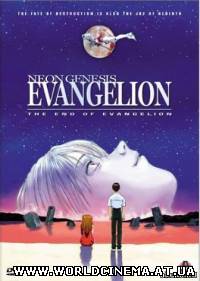 Конец Евангелион / Evangelion: The End of Evangelion