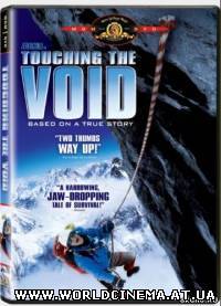 Касаясь пустоты / Touching the Void (2003) DVDRip