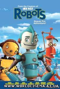 Роботы / Robots (2005)