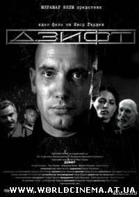 Гудрон / Zift (2008) DVDRip