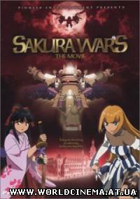 Сакура: Война миров / Sakura Wars: The Movie