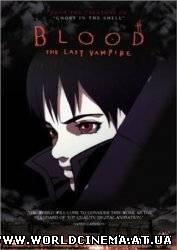 Кровь: Последний Вампир / Blood: The Last Vampire