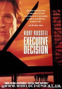 Приказано уничтожить / Executive Decision (1996) DVDRip