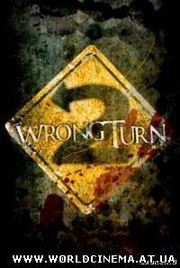 Поворот не туда 2 / Wrong Turn 2 (2007)