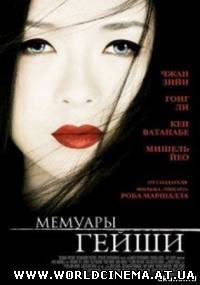 Мемуары гейши / Memoirs of a Geisha (2005)