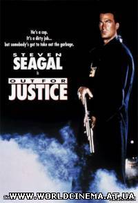 Нико 4: Во имя справедливости (1991) DVDRip