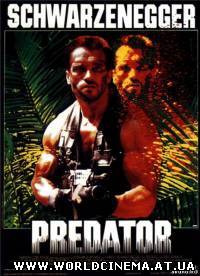 Хищник / Predator (1987)