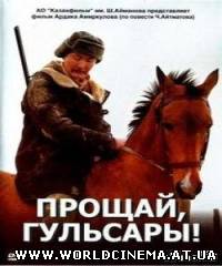 Прощай, Гульсары / Goodbuy, Gulsary (2008)