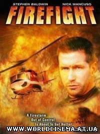 Бой с огнем / Firefight (2003)
