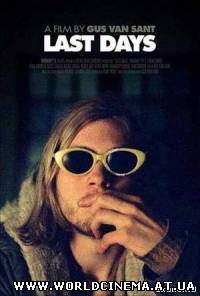 Последние дни / Last Days (2005)