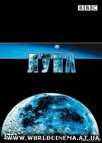 ЛУНА / BBC: THE MOON (2006)