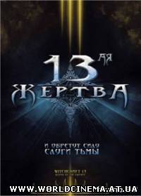 13-ая жертва / Witchcraft 13: Blood of the Chosen (2008) DVDRip