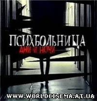 Психбольница дни и ночи (2008)