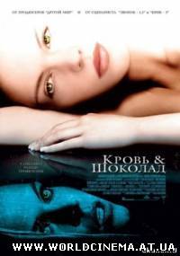 Кровь и шоколад / Blood and Chocolate (2007)