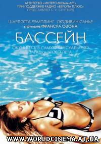 Бассейн / Swimming Pool (2003)