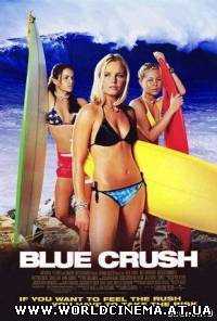 Голубая Волна / Blue Crush (2002)