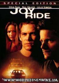 Ничего себе поездочка / Joy Ride (2001)