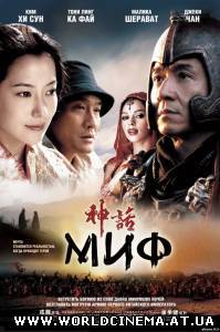 Миф / The Myth (2005)