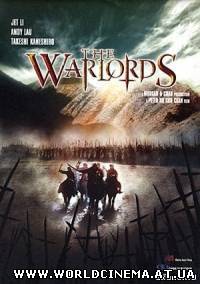 Кровавые Братья / The Warlords (2007)