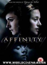 Близость / Affinity (2008)