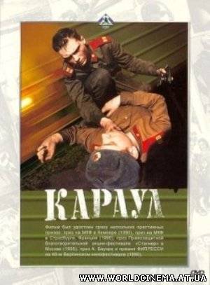 Караул (1989)