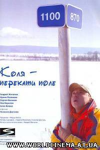 Коля - перекати поле (2005)