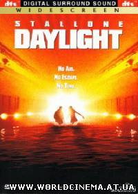 Дневной свет / Daylight (1996)