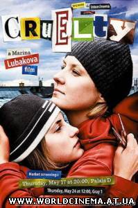 Жестокость (2007)