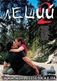 Леший-2 (2007)