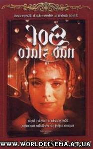 Соленый принц (1982)