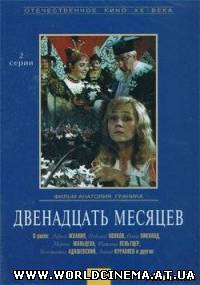 Двенадцать месяцев (1972)