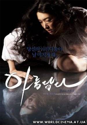 Красивая / Areumdabda (2008)