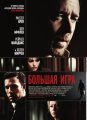 Большая игра / State of Play (2009)