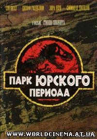 Парк юрского периода / Jurassic Park (1993) DVDRip