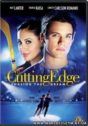 Золотой лед 3 / The Cutting Edge 3: Chasing the Dream (2008)