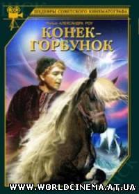 Конек горбунок (1941)