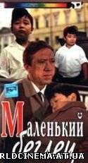Маленький Беглец (1966)