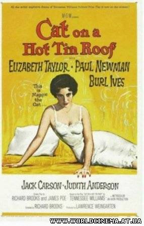 Кошка на раскаленной крыше / Cat on a Hot Tin Roof (1958)