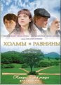 Холмы и равнины (2008)