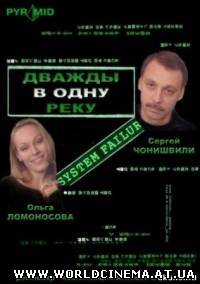Дважды в одну реку (2008)