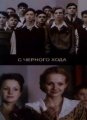 С черного хода (2009)