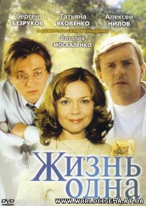 Жизнь одна (2003)