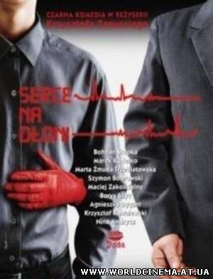 Сердце на ладони / Serce na dloni (2008)