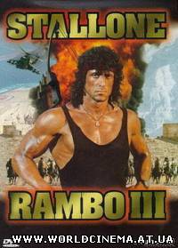 Рэмбо 3 / Rambo III (1988) DVDRip