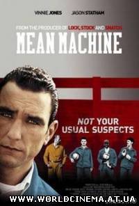 Костолом / Mean Machine (2001)