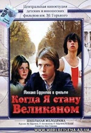 Когда я стану великаном (1978)