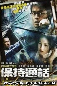 Связь (2008)