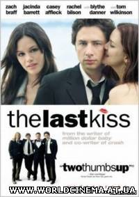 Прощальный поцелуй / The Last Kiss (2006)